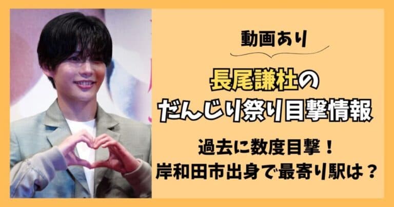 【動画】長尾謙杜のだんじり祭り目撃情報！岸和田のどこ出身かも調査