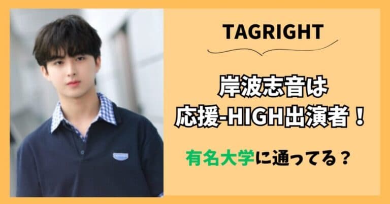 【TAGRIGHT】岸波志音(シオン)は応援HIGH出演者！有名大学に通ってる？