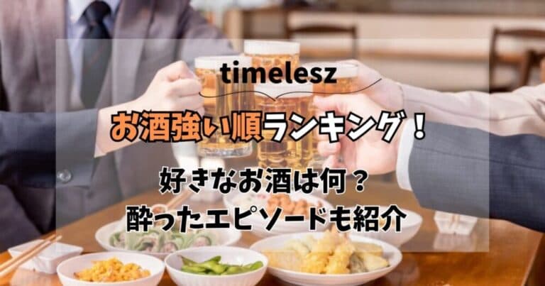【timelesz】お酒強い順ランキング！好きなお酒は？酔ったエピソードも