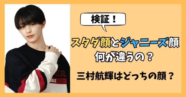 【検証】スタダ顔とジャニーズ顔の特徴の違いは？三村航輝はどっちの顔？