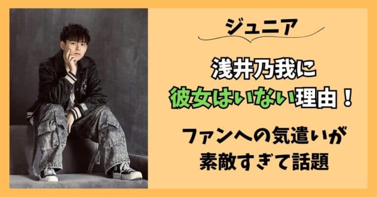 【画像】浅井乃我に彼女はいない理由！ファンへの気遣いが素敵すぎる