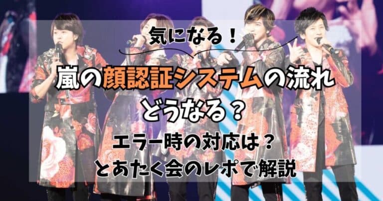 嵐の顔認証システムの流れは？身分証は必ず必要？エラー時の対応も解説
