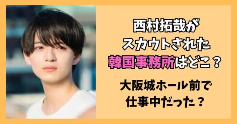 西村拓哉をスカウトした韓国事務所はどこ?大阪城ホールでライブ前?