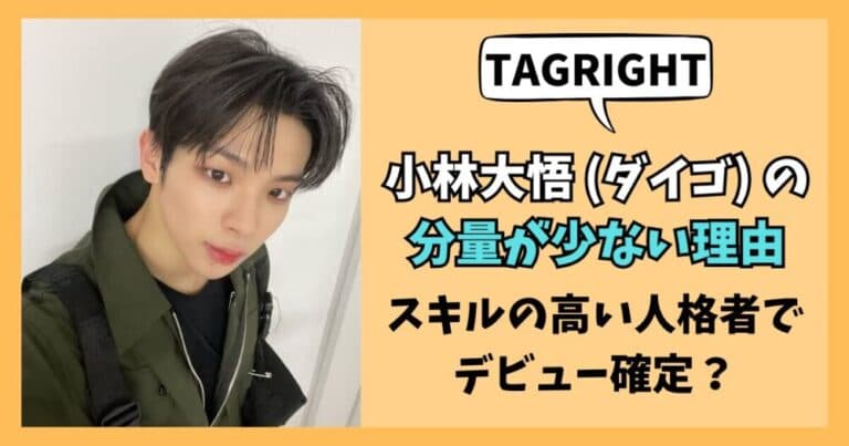 【TAGRIGHT】小林大悟の分量が少ない理由5選!スキル高くてデビュー確定?