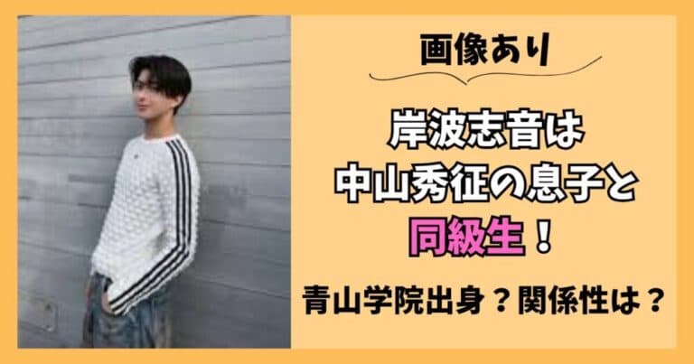 【画像】岸波志音(シオン)は中山秀征の息子と同級生!青山学院中等部?