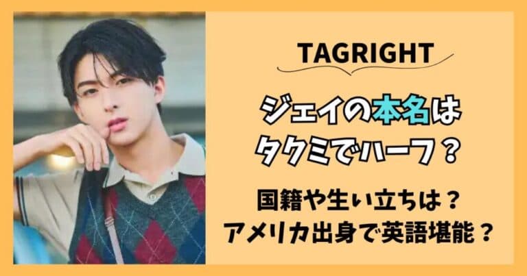 【TAGRIGHT】ジェイの本名はタクミでハーフ？国籍や生い立ちを調査