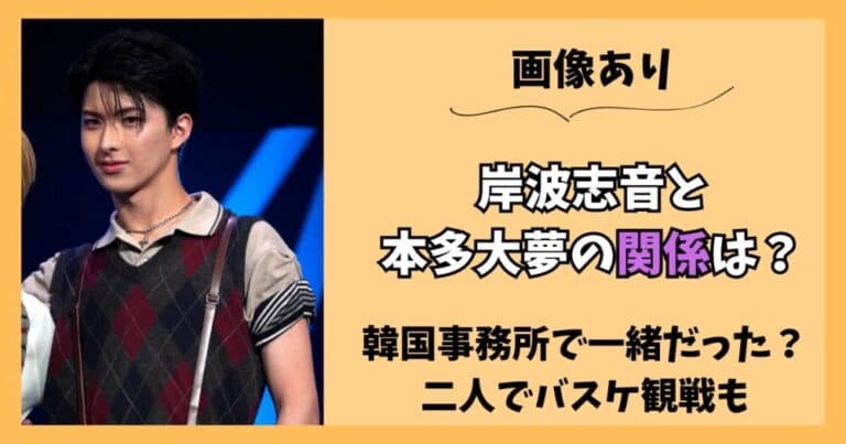 【画像】岸波志音と本多大夢の関係は？韓国事務所で一緒？バスケ観戦も