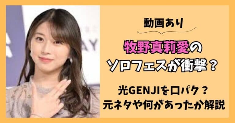 【動画】牧野真莉愛がソロフェスで光GENJI?元ネタや何があったのか解説