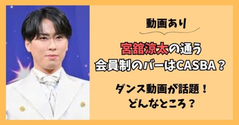 宮舘涼太が通う会員制バーのCASBAって？ジャンボリミッキーダンス動画も
