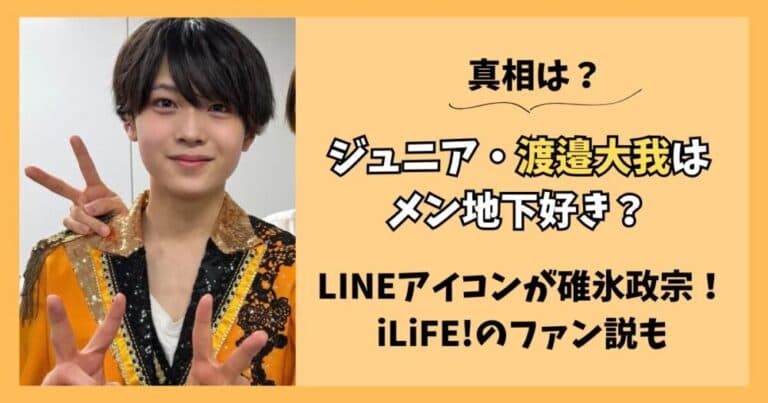 【真相】渡邉大我はメン地下好き？LINEアイコンが話題！iLiFE!ファン説も