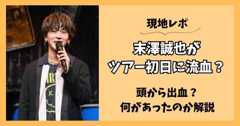【現地レポ】末澤誠也がツアー初日に頭から流血？何があったか解説