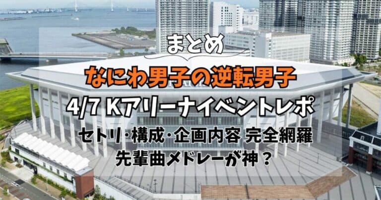 【逆転男子】4/7 Kアリーナイベントレポまとめ!セトリ･構成･企画内容