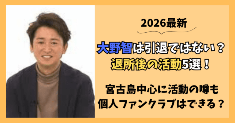 大野智は引退ではない！退所後の活動5選！個人ファンクラブはできる？