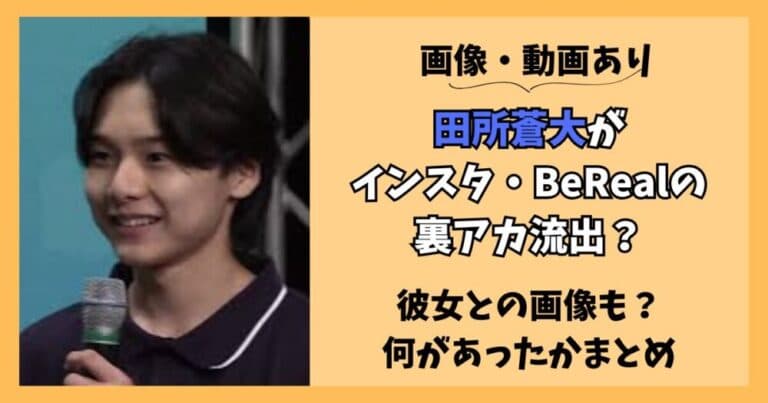 田所蒼大がインスタ裏アカ流出？彼女との画像も？何があったかまとめ