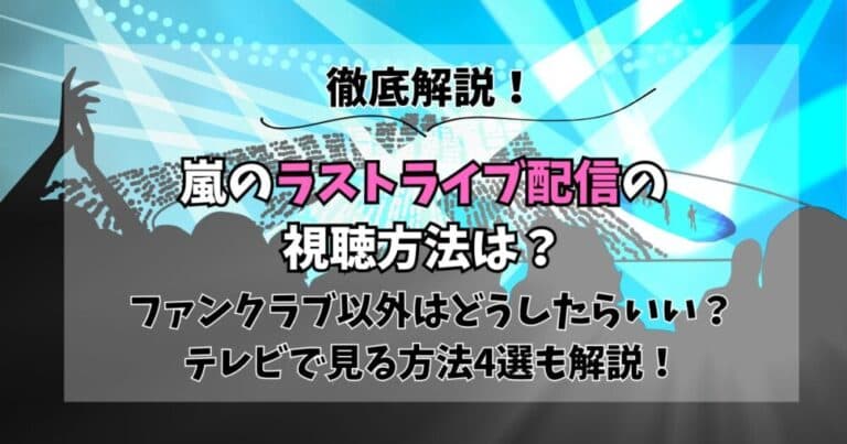 【2026最新】嵐ライブ配信の視聴方法は？テレビで見る方法も解説！