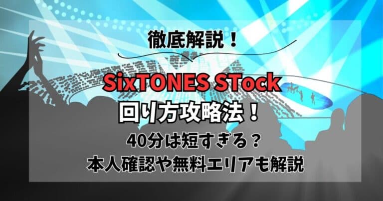 SixTONES STock回り方攻略法！40分は短い？本人確認や無料エリアも解説