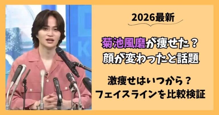 【2026最新】菊池風磨が痩せた？激痩せ後のフェイスラインを比較検証