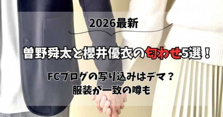 【画像】曽野舜太と櫻井優衣の匂わせ5選！FCブログ映り込みはデマ？