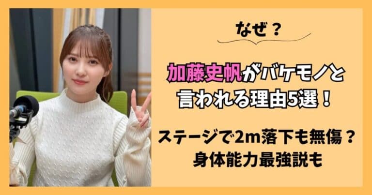 加藤史帆がバケモノと呼ばれる理由5選！ステージから2m落下でも無傷？