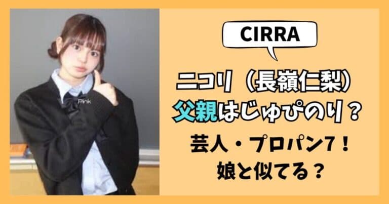 【ガルバト・CIRRA】ニコリ(長嶺仁梨)の父親はじゅぴのり?沖縄の芸人で優勝歴も