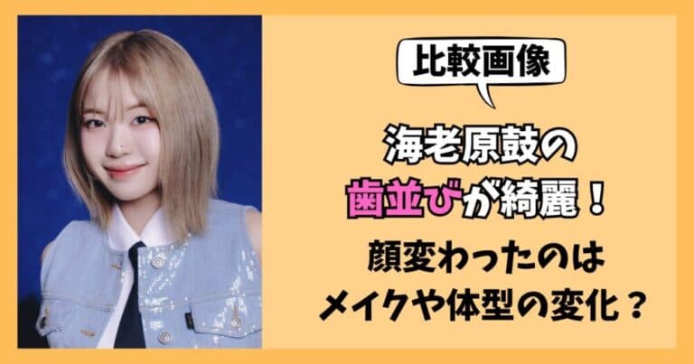 【画像】海老原鼓の歯並びが綺麗!顔変わったのはメイクや体型の変化?