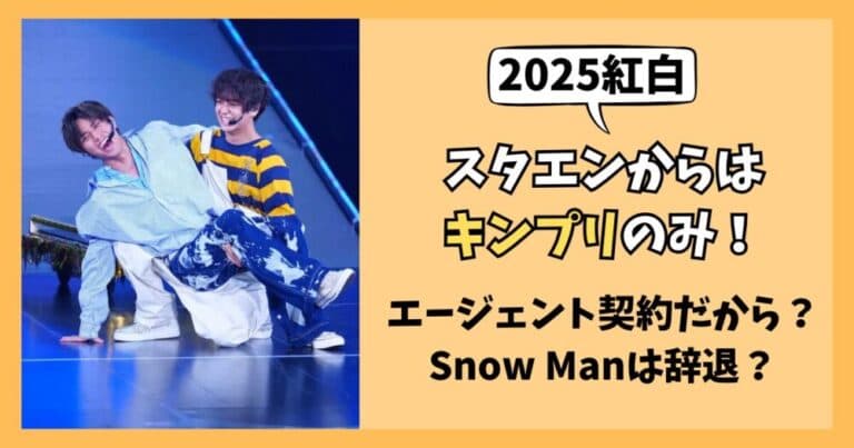 【2025紅白】キンプリはエージェント契約だから出場できた?理由を調査