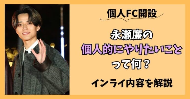 【FC開設】永瀬廉の個人的にやりたいことって何?インライ内容を解説