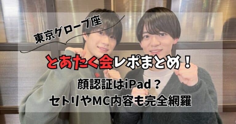 【レポまとめ】とあたく会の顔認証はiPad?セトリやMC内容も完全網羅