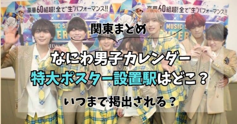 【関東まとめ】なにカレの特大ポスターがある駅はどこ?いつまで掲出?