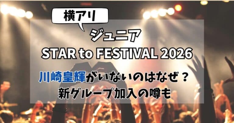 【ジュニア横アリ】川崎皇輝がいないのはなぜ?新グループに加入はある?