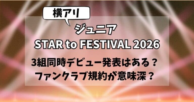 【ジュニア横アリ】3組同時デビュー発表?ファンクラブの規約が意味深