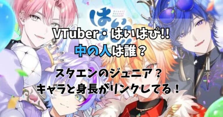 【VTuber】はいはぴ!!中の人は少年忍者?キャラと身長がリンクしてる?