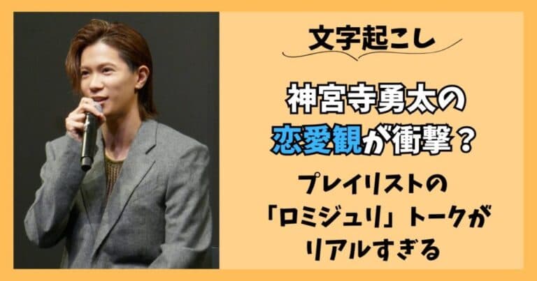 【全文】神宮寺勇太の恋愛観が衝撃?プレイリストのトークがリアルすぎ