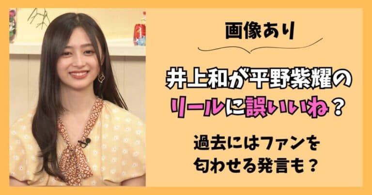 井上和が平野紫耀のリールに誤いいね?過去にはファンを匂わせる発言も