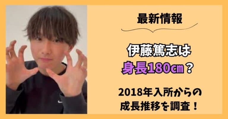 【2026最新】伊藤篤志は身長180㎝?入所から何㎝伸びた?成長推移を検証