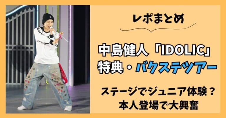 【レポ】中島健人バックステージツアー!メンステに立てる?本人も登場