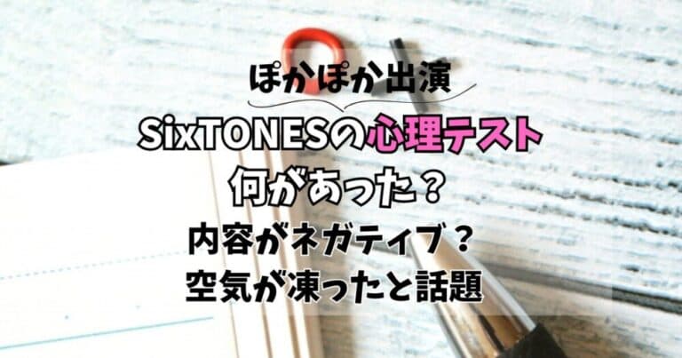 【SixTONES】ぽかぽかの心理テスト何があった?空気が凍ったと話題