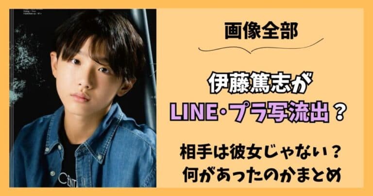 【画像】伊藤篤志がLINE流出?写真撮影は彼女?何があったのかまとめ
