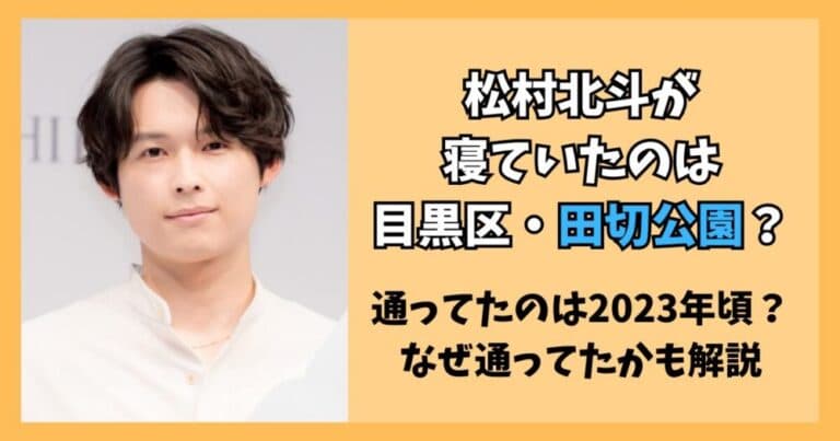 【特定】松村北斗が寝ていた山は目黒区・田切公園?2023年頃通ってた?