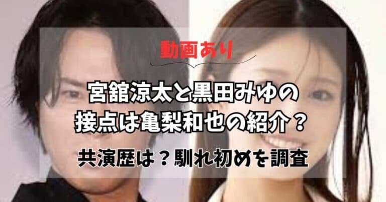 宮舘涼太と黒田みゆの接点は亀梨和也?共演歴はある?馴れ初めを調査