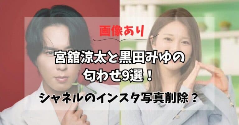 【画像】宮舘涼太と黒田みゆの匂わせ9選!セリーヌ着用?インスタ削除も