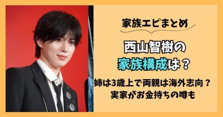 西山智樹の家族構成!姉は3歳上で両親は海外志向?実家がお金持ち説も