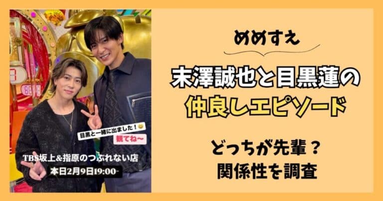 【エピ3選】末澤誠也と目黒蓮は仲良い?どっちが先輩?関係性を調査