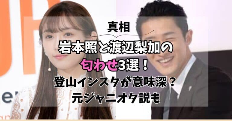 岩本照と渡辺梨加の匂わせ3選!登山インスタが意味深?ジャニオタ説も