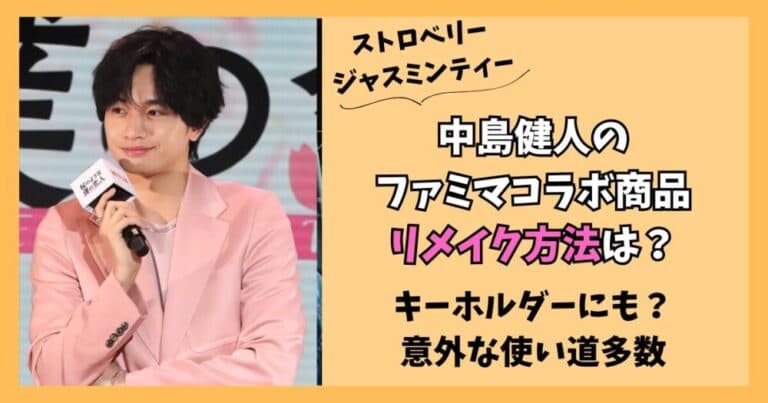 中島健人のストロベリージャスミンティーが捨てられない!活用方法は?