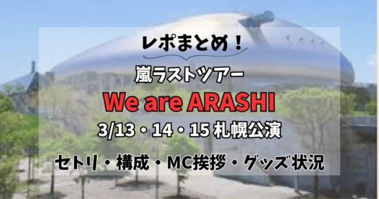 【まとめ】嵐札幌ドーム3日間レポ!終了時間・構成・セトリ・グッズ状況も