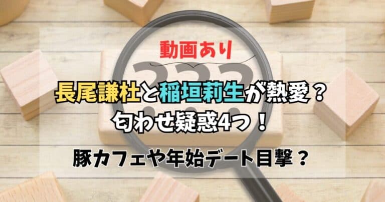 【動画】長尾謙杜と稲垣莉生の匂わせ8つ!文春で熱愛報道!交際経緯は?