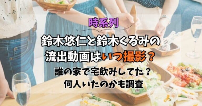 【時系列】鈴木悠仁と鈴木くるみの流出動画はいつ撮影?誰の家で何人いた?