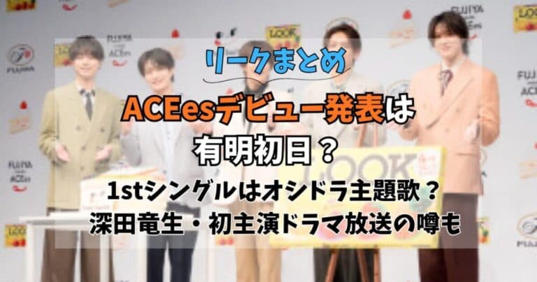 【リーク】ACEesデビュー発表は有明初日?1stシングルはオシドラ主題歌か