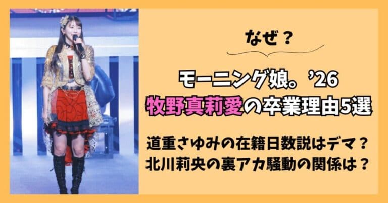 【なぜ】牧野真莉愛の卒業理由5選!道重さゆみの在籍日数説はデマ?